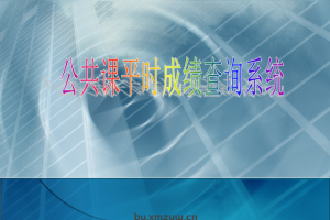 【B002】php+sql成绩查询系统(论文+答辩PPT)