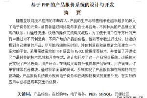 【B006】基于PHP的产品报价系统的设计与开发（毕业论文）